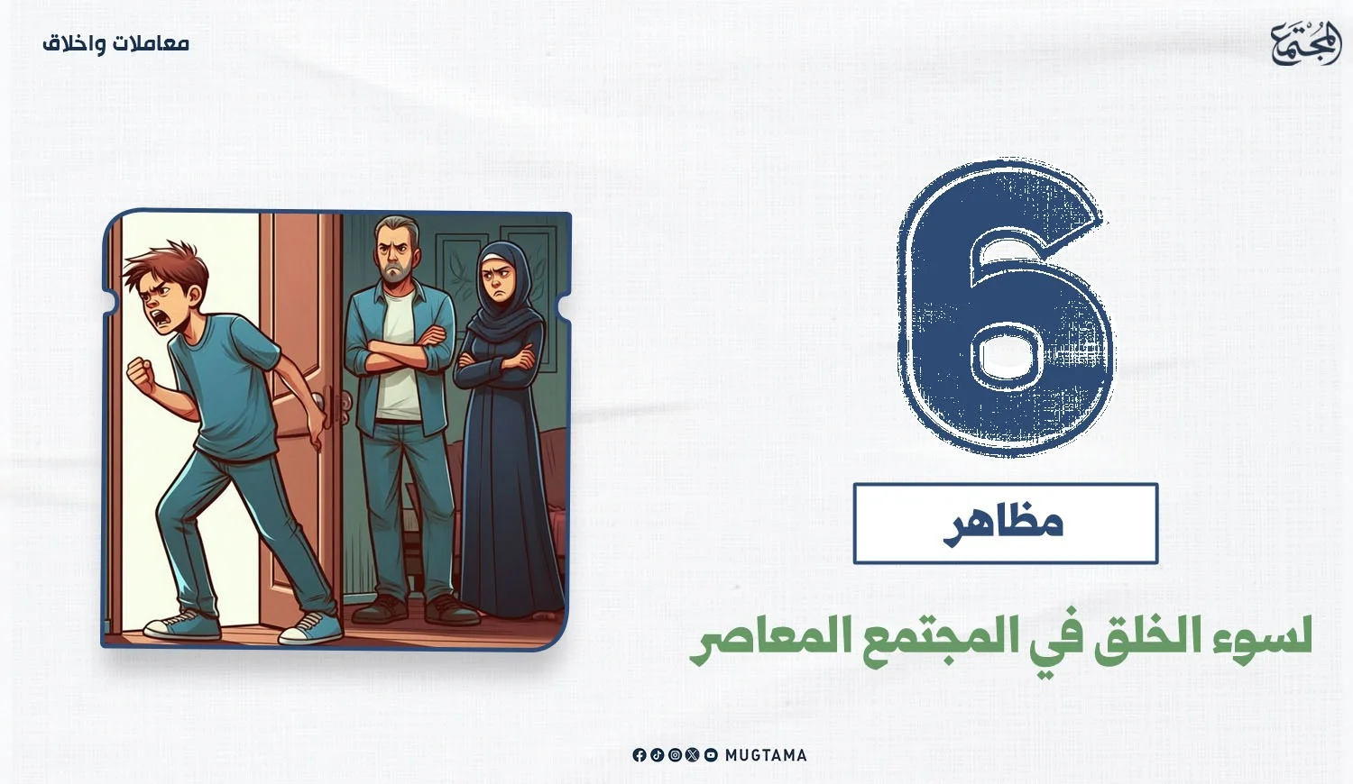 6 مظاهر لسوء الخلق في المجتمع المعاصر